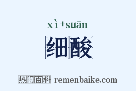 细酸是什么意思的图片